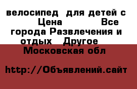 BMX [велосипед] для детей с10-16 › Цена ­ 3 500 - Все города Развлечения и отдых » Другое   . Московская обл.